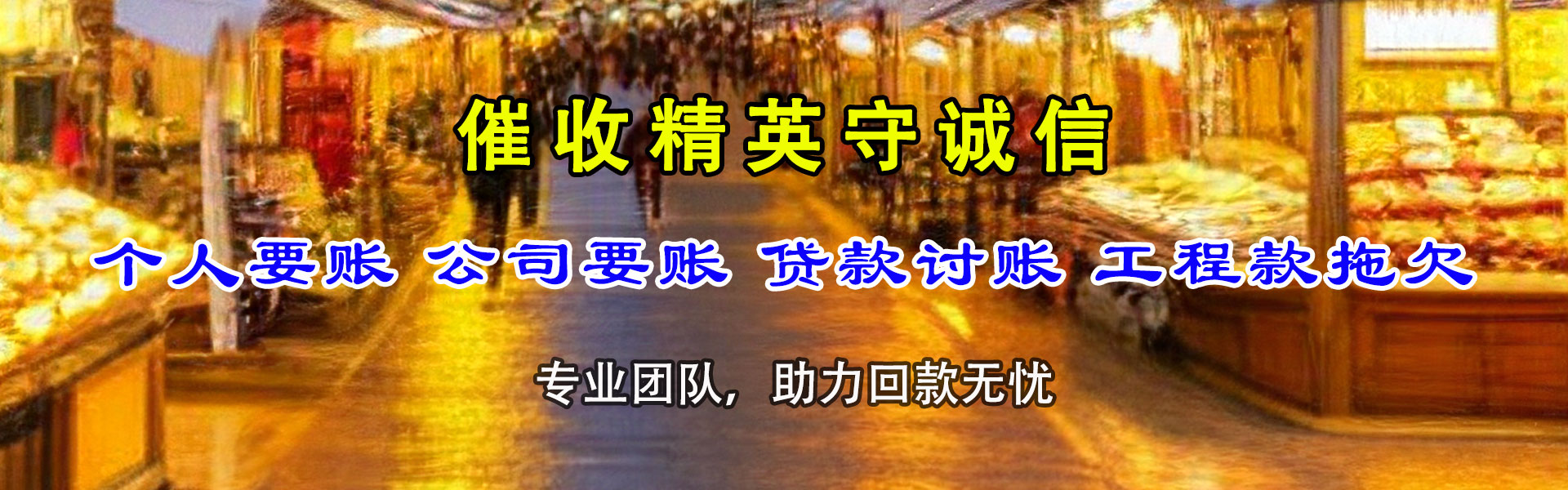 石首收账公司